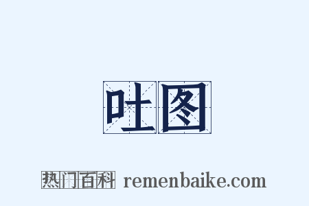 吐图是什么意思的图片